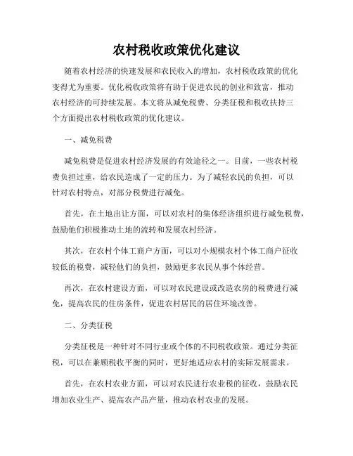 农村税收政策优化建议