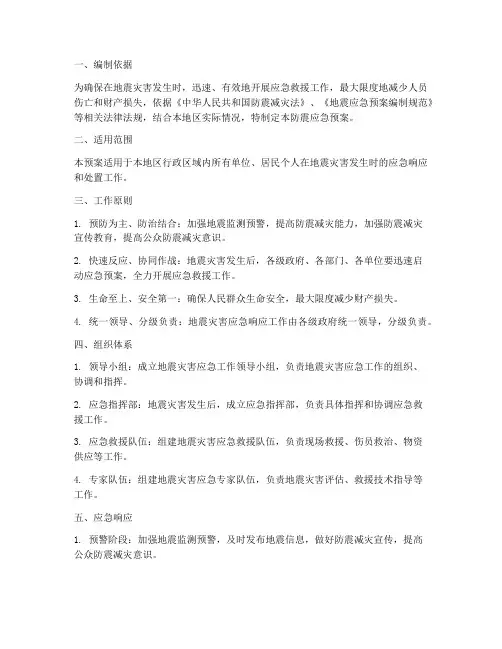 防震防震应急预案