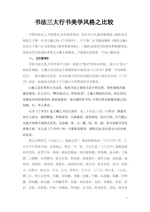 书法三大行书美学风格之比较