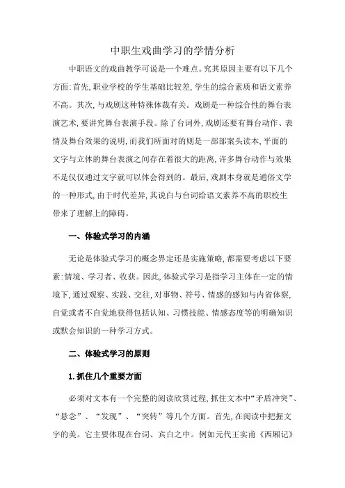 中职生戏曲学习的学情分析