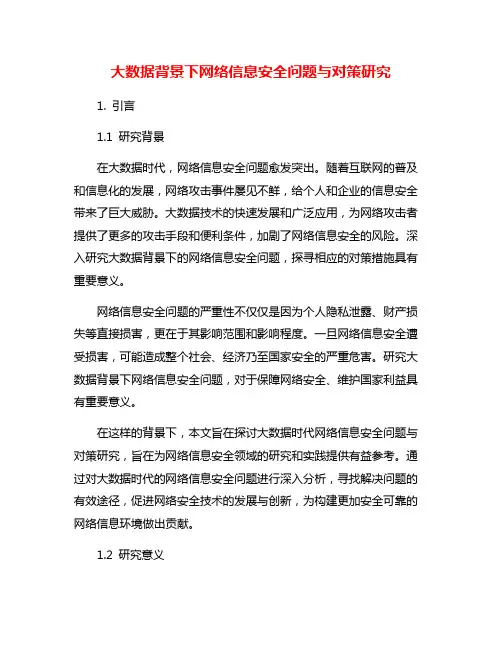 大数据背景下网络信息安全问题与对策研究