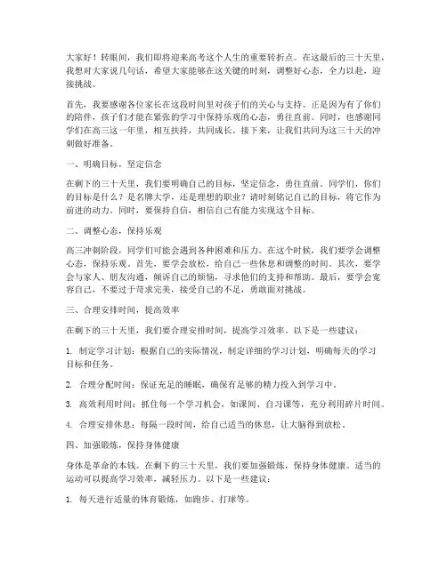 高三冲刺三十天教师发言稿