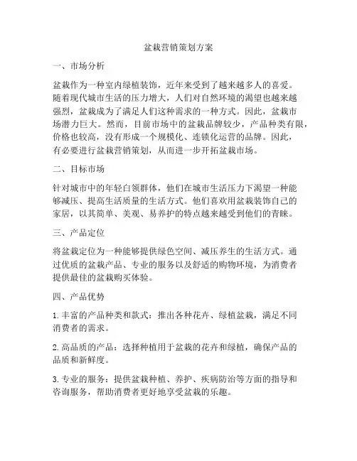 盆栽营销策划方案
