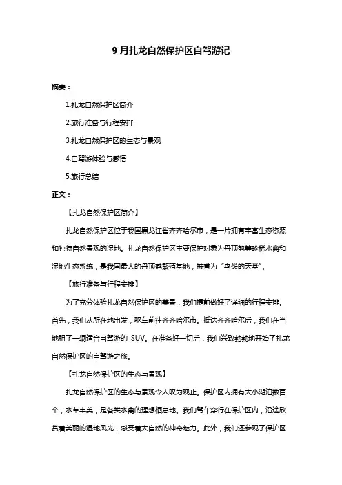 9月扎龙自然保护区自驾游记