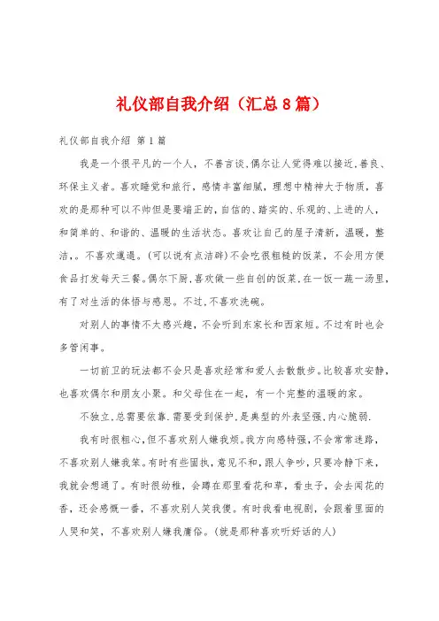 礼仪部自我介绍(汇总8篇)