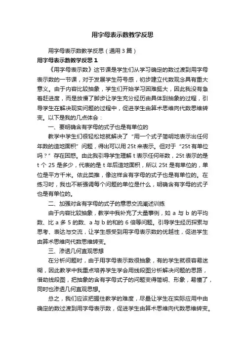用字母表示数教学反思（通用3篇）