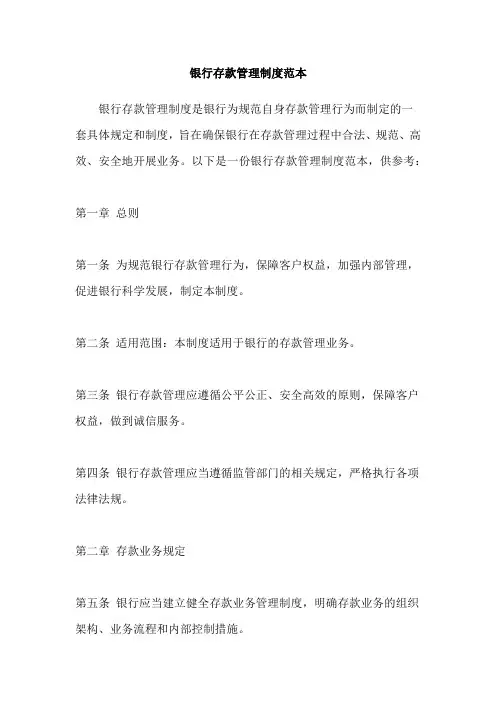 银行存款管理制度范本