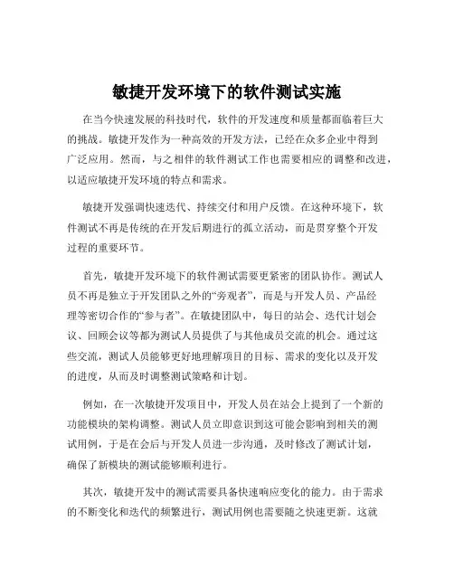 敏捷开发环境下的软件测试实施