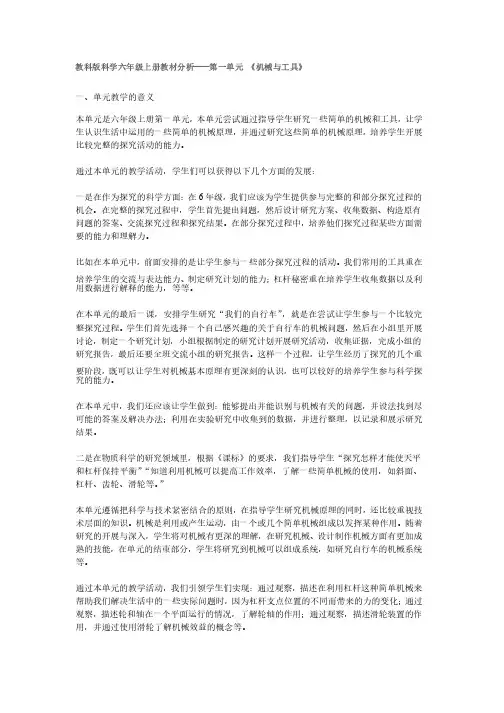 教科版科学六年级上册教材分析第一单元