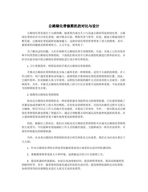 公路绿化带修剪机的对比与设计