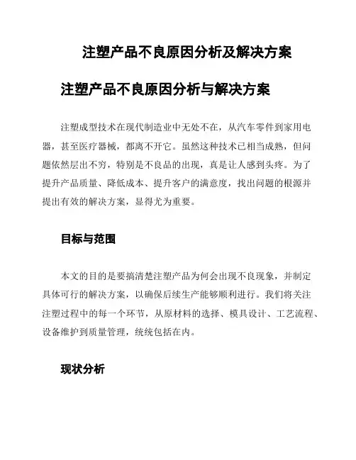 注塑产品不良原因分析及解决方案