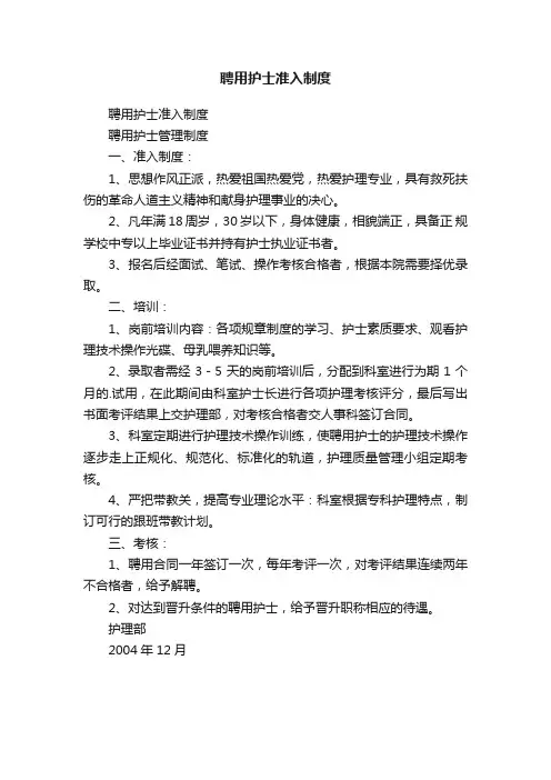 聘用护士准入制度
