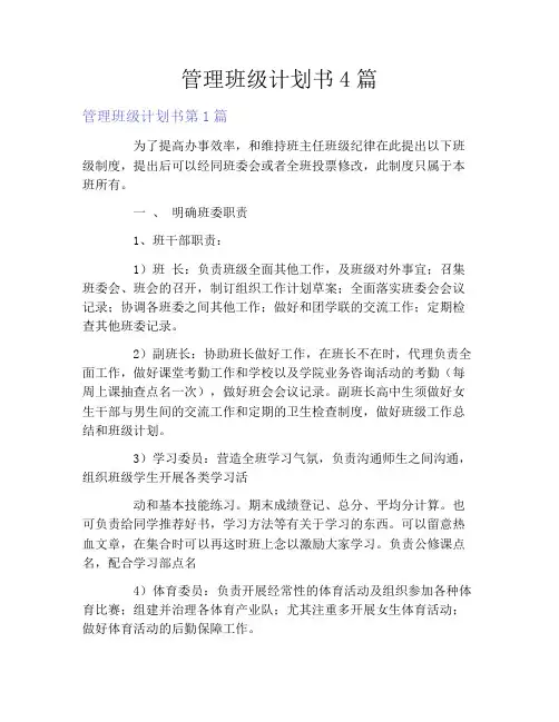 管理班级计划书4篇