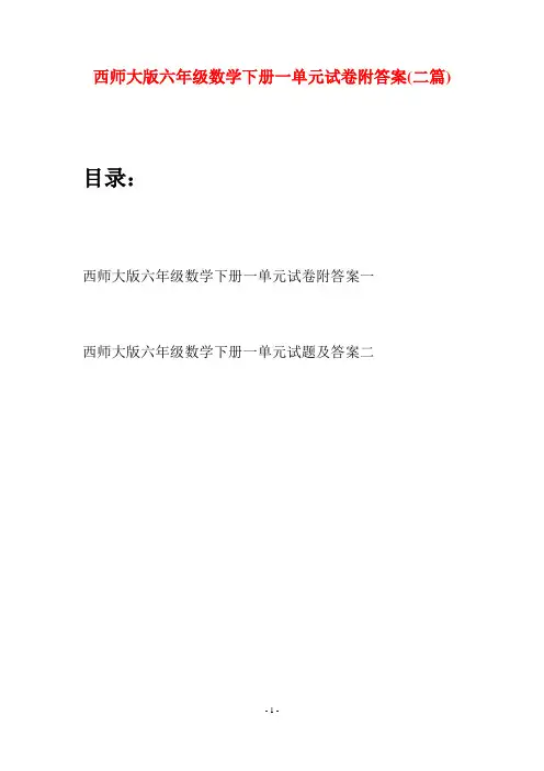 西师大版六年级数学下册一单元试卷附答案(二套)