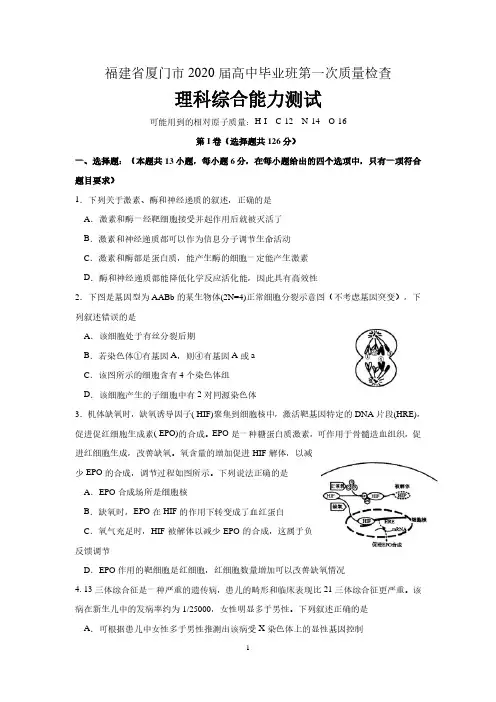 福建省厦门市2020届高中毕业班第一次质量检查(4月)理综试题 含参考答案