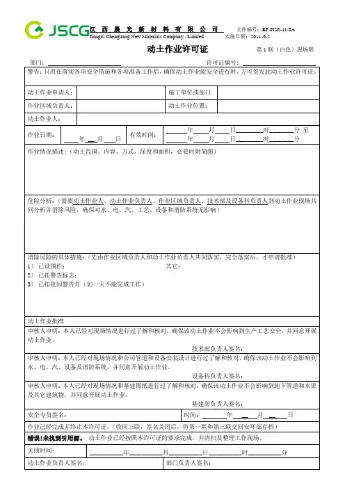 动土作业许可证