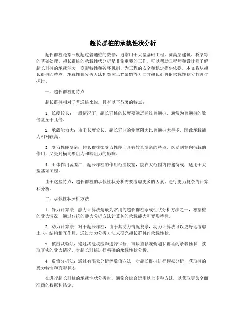 超长群桩的承载性状分析