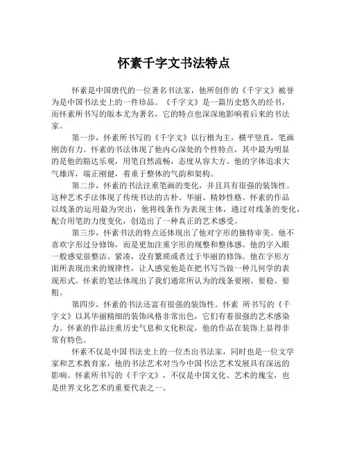 怀素千字文书法特点