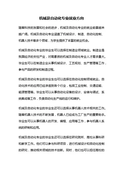 机械及自动化专业就业方向