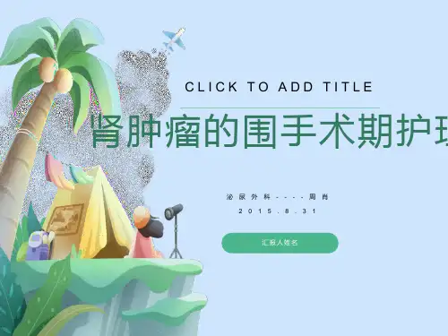 肾肿瘤的围手术期护理