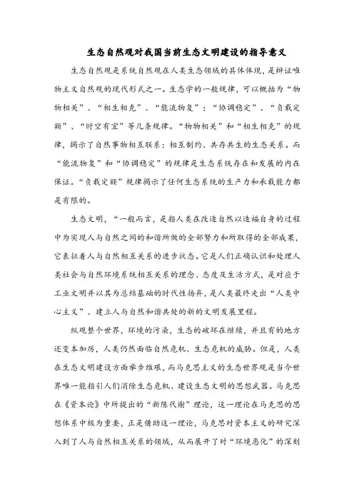 生态自然观对我国当前生态文明建设的指导意义