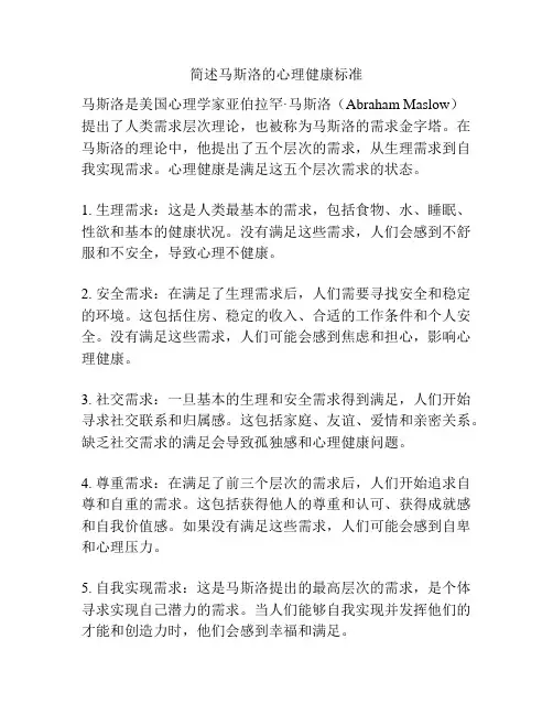 简述马斯洛的心理健康标准