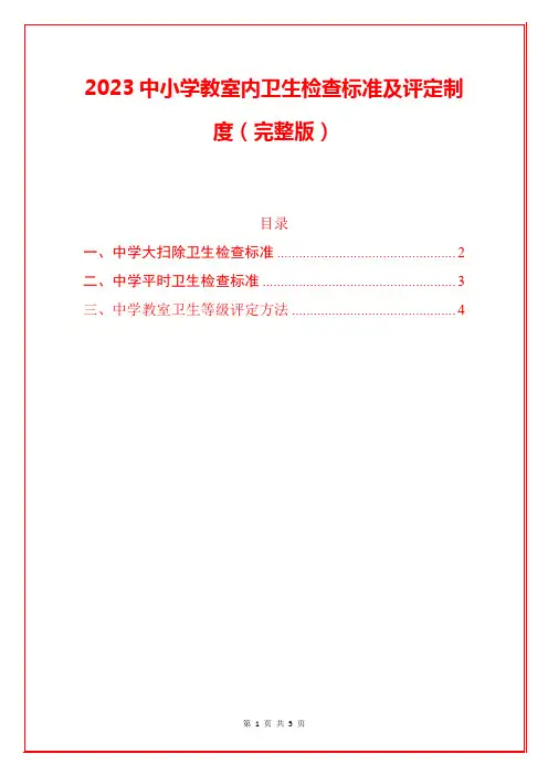 2023中小学教室内卫生检查标准及评定制度(完整版)