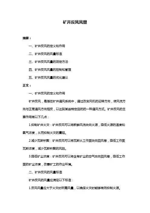 矿井反风风量