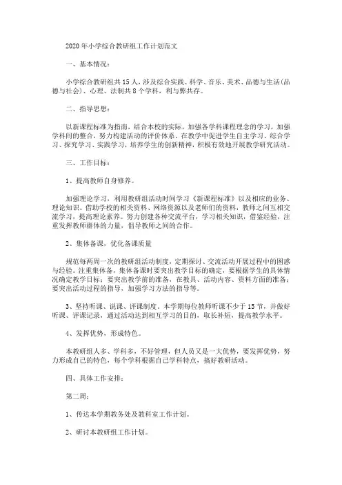 最新2020年小学综合教研组工作计划范文