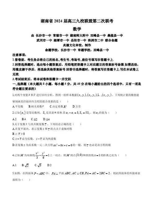 2024届湖南省九校联盟高三下学期第二次联考数学试题及答案