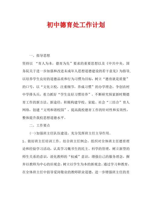 初中德育处工作计划