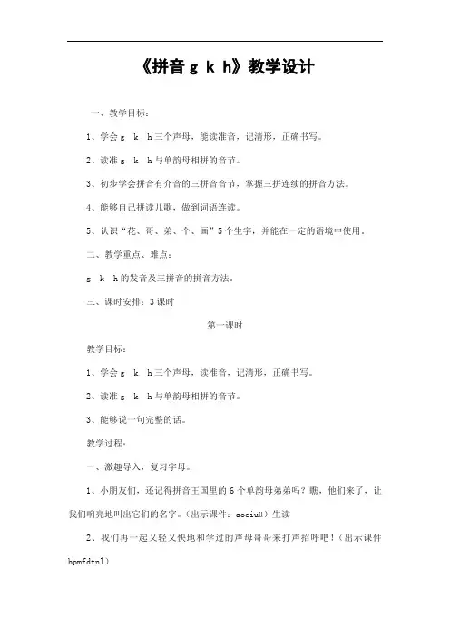 部编人教版一年级语文上册拼音《gkh》精品教案教学设计小学优秀公开课25