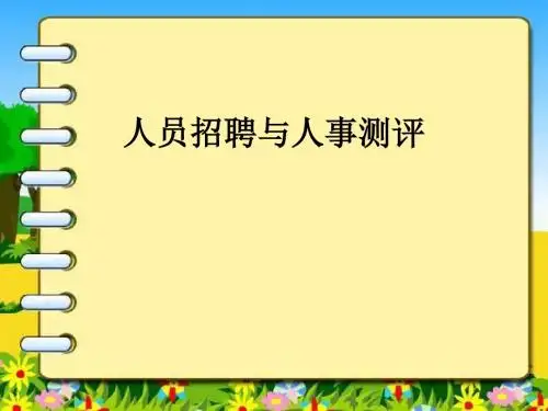 企业人员招聘和人事测评培训教材(ppt30张)