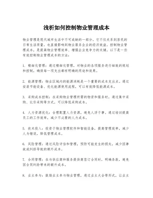 浅析如何控制物业管理成本
