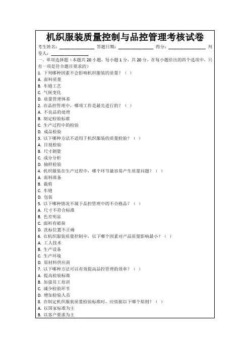 机织服装质量控制与品控管理考核试卷
