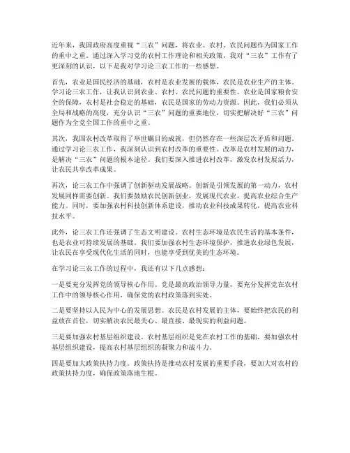 学习论三农工作感想