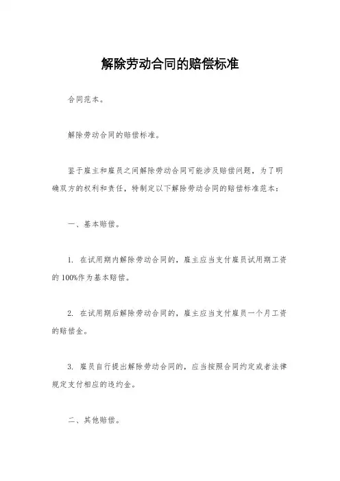 解除劳动合同的赔偿标准