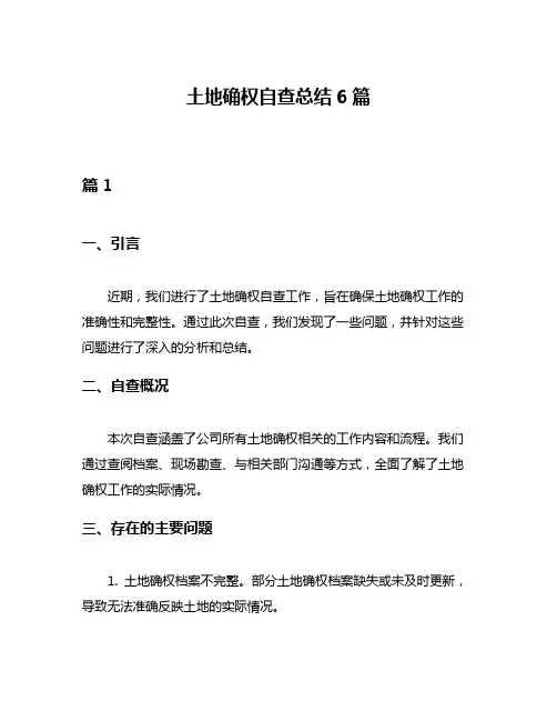 土地确权自查总结6篇