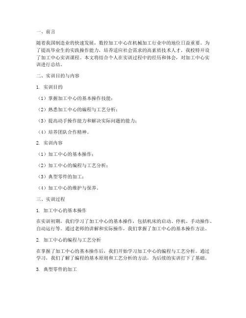 加工中心毕业生实训报告
