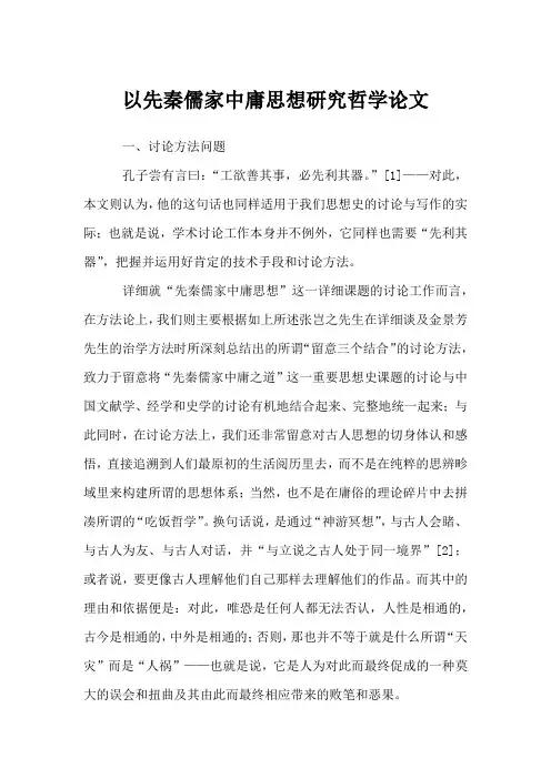 以先秦儒家中庸思想研究哲学论文