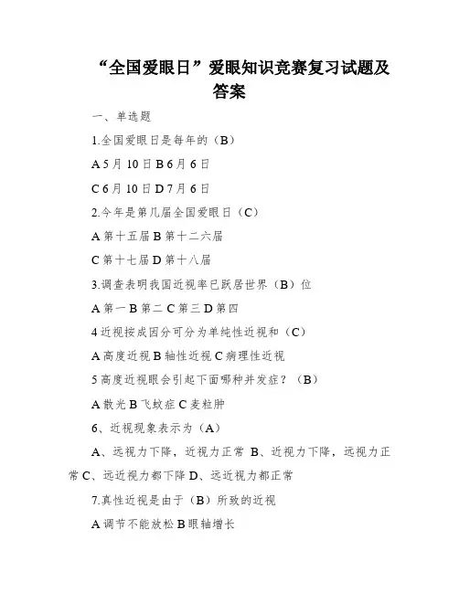 “全国爱眼日”爱眼知识竞赛复习试题及答案