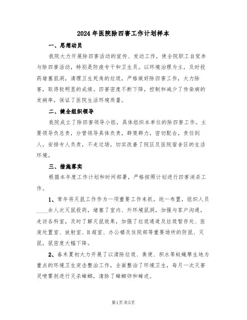 2024年医院除四害工作计划样本(2篇)