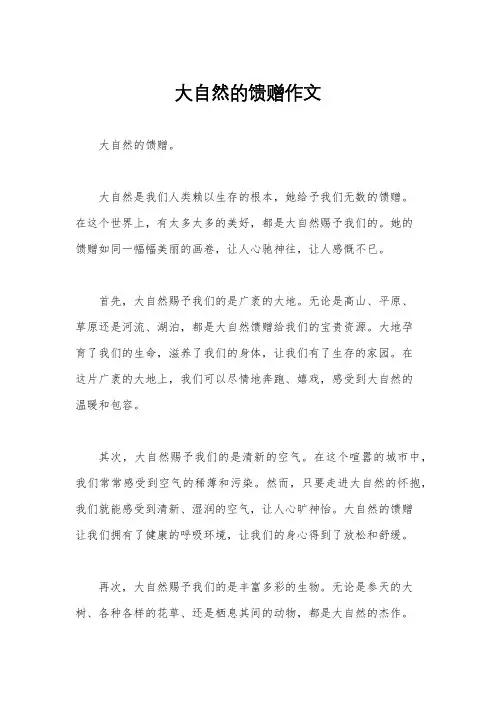 大自然的馈赠作文