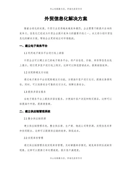 外贸信息化解决方案 (2)