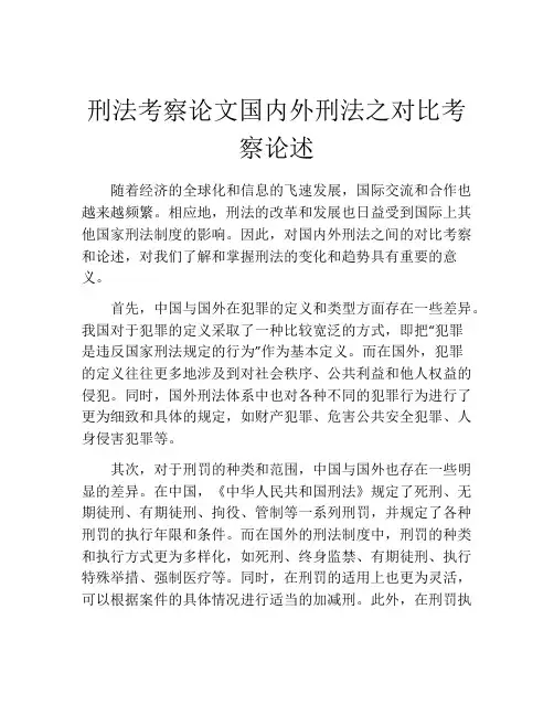 刑法考察论文国内外刑法之对比考察论述