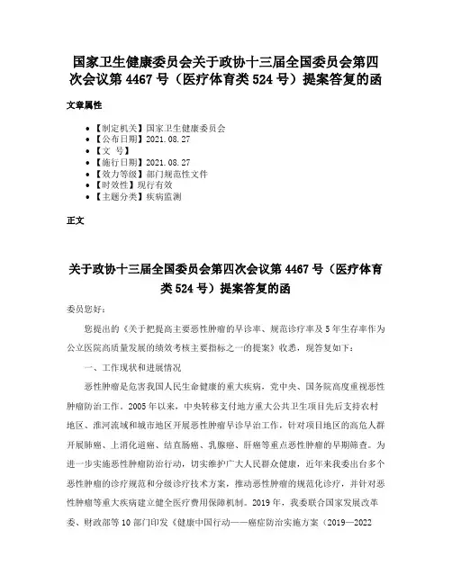 国家卫生健康委员会关于政协十三届全国委员会第四次会议第4467号（医疗体育类524号）提案答复的函