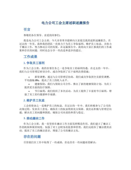 电力公司工会主席述职述廉报告