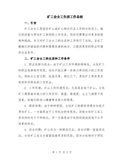 矿工会女工生活工作总结