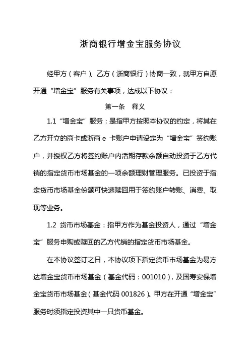 浙商银行增金宝服务协议