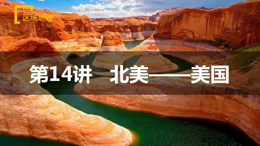 第14讲 北美—美国(区域课件)高考高中区域地理课件(世界地理、中国地理)